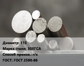 Круг стальной 115 Сталь: 30ХГСА г/к ГОСТ: ГОСТ 2590-88